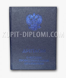 обложка к диплому о высшем образовании 2014-2025 годов